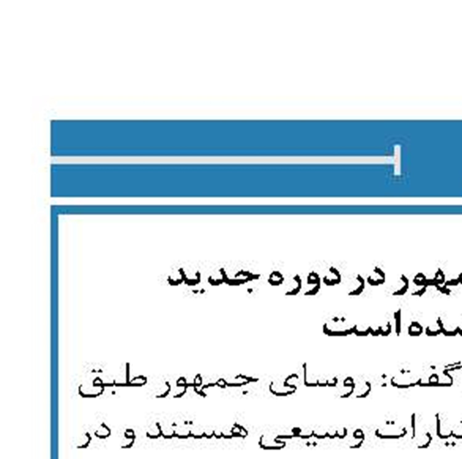 اختیارت رئیس‌جمهور در دوره جدید  بیشتر شده است
