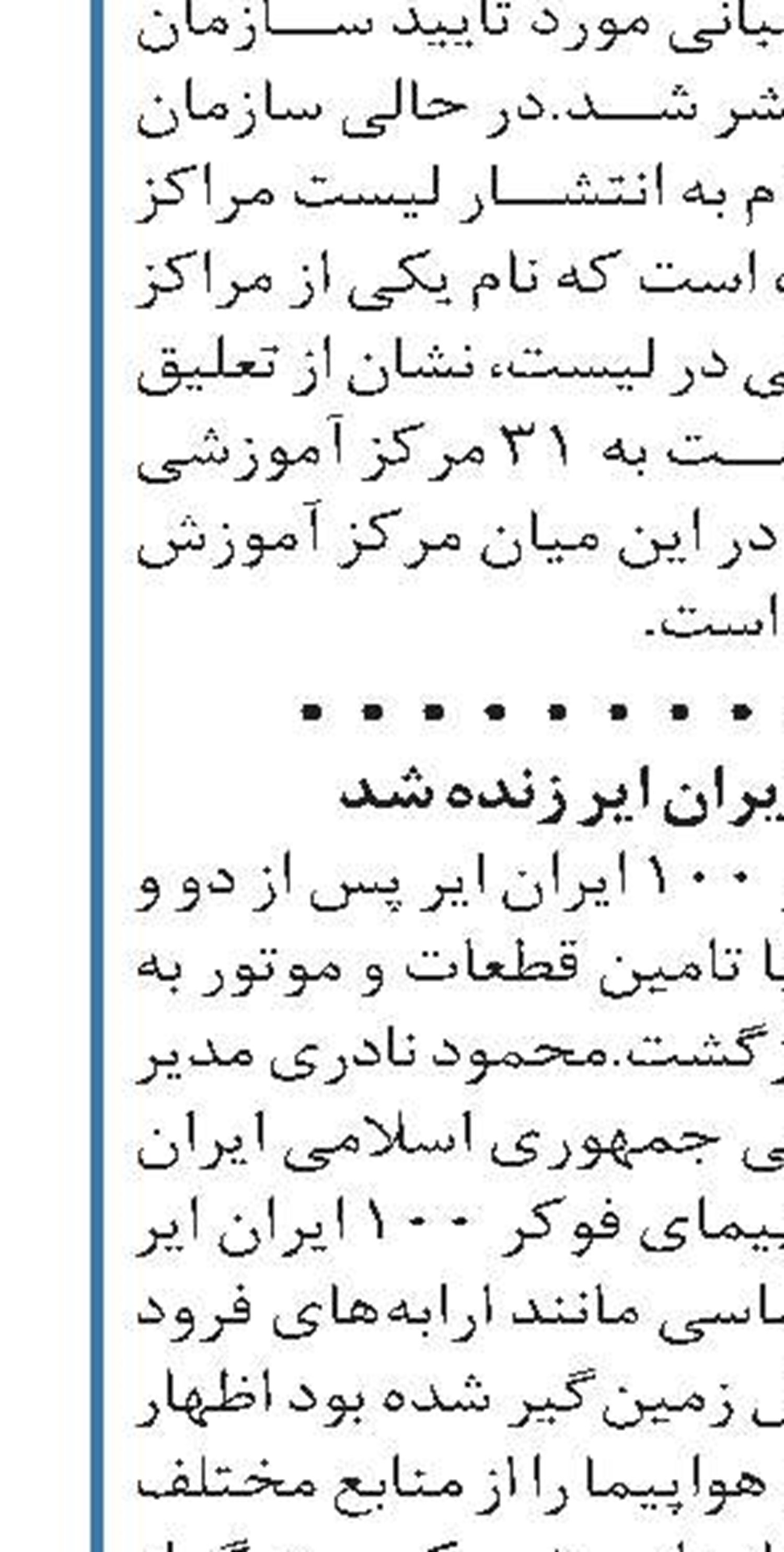 هواپیمای مُرده ایران ایر زنده شد