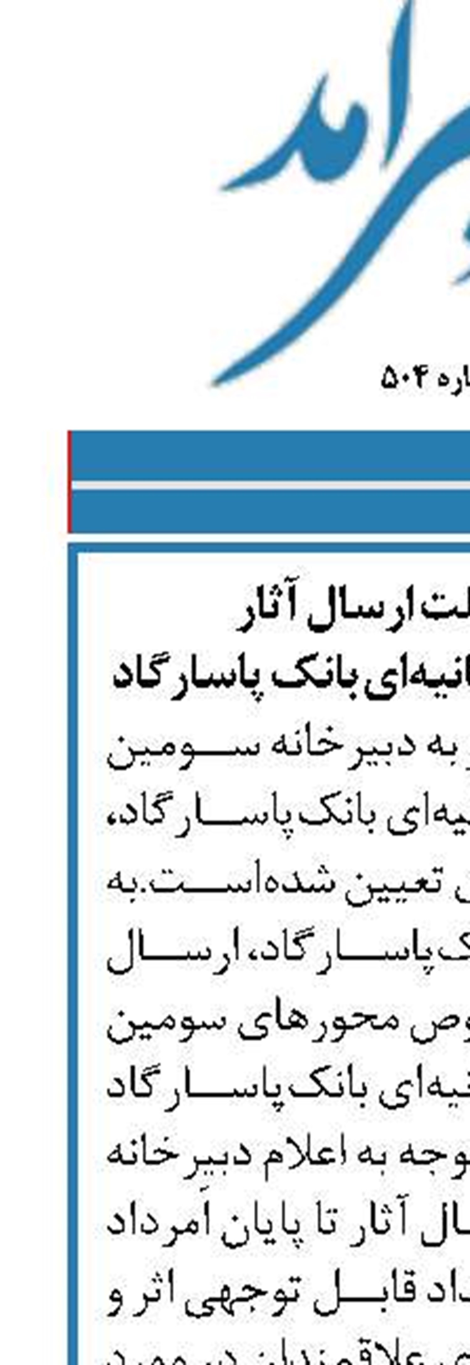 پایان مرداد، مهلت ارسال آثار  به جشنواره فیلم 180 ثانیه‌ای ‏بانک پاسارگاد