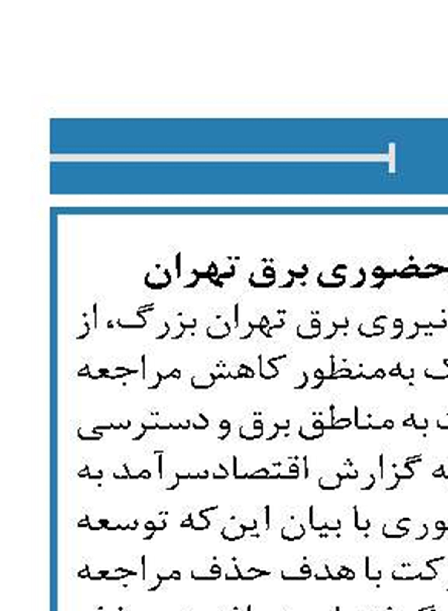 توسعه خدمات غیرحضوری برق تهران