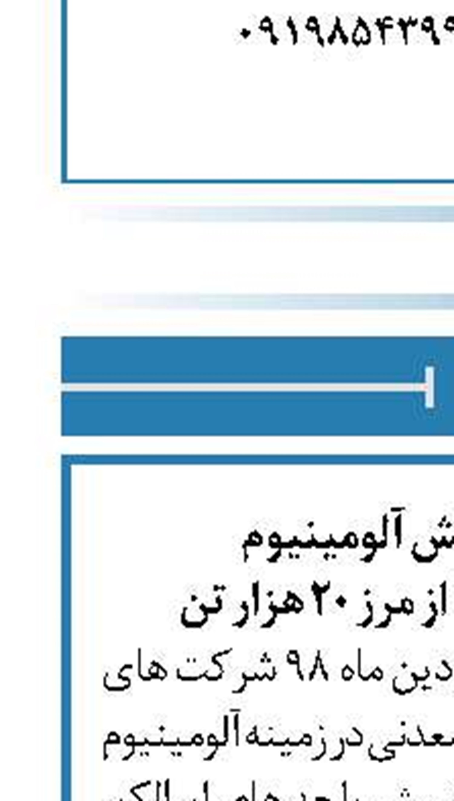 عبور تولید شمش آلومینیوم  در نخستین ماه ۹۸ از مرز ۲۰ هزار تن