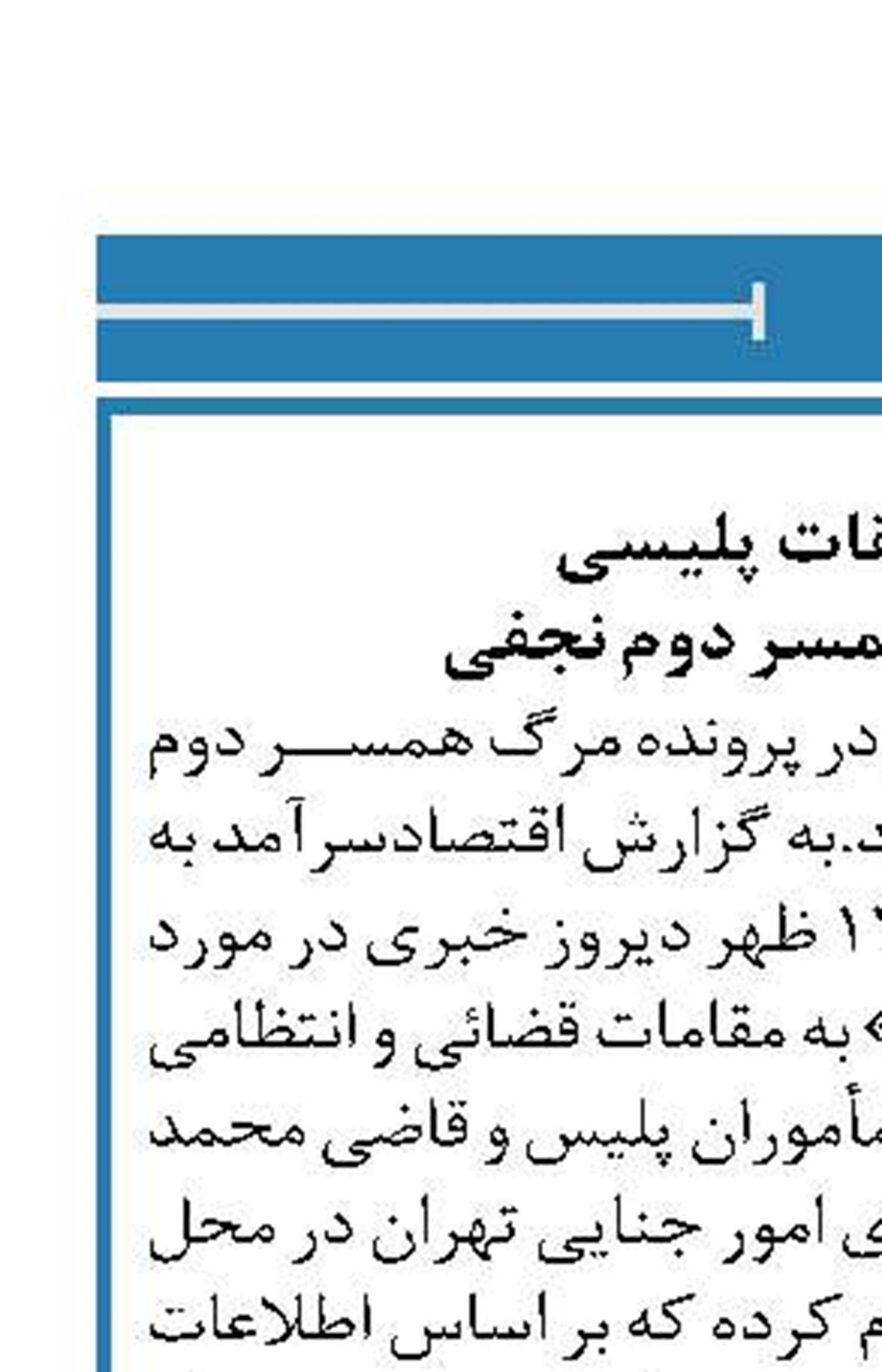 آغاز تحقیقات پلیسی  در مورد قتل همسر دوم نجفی