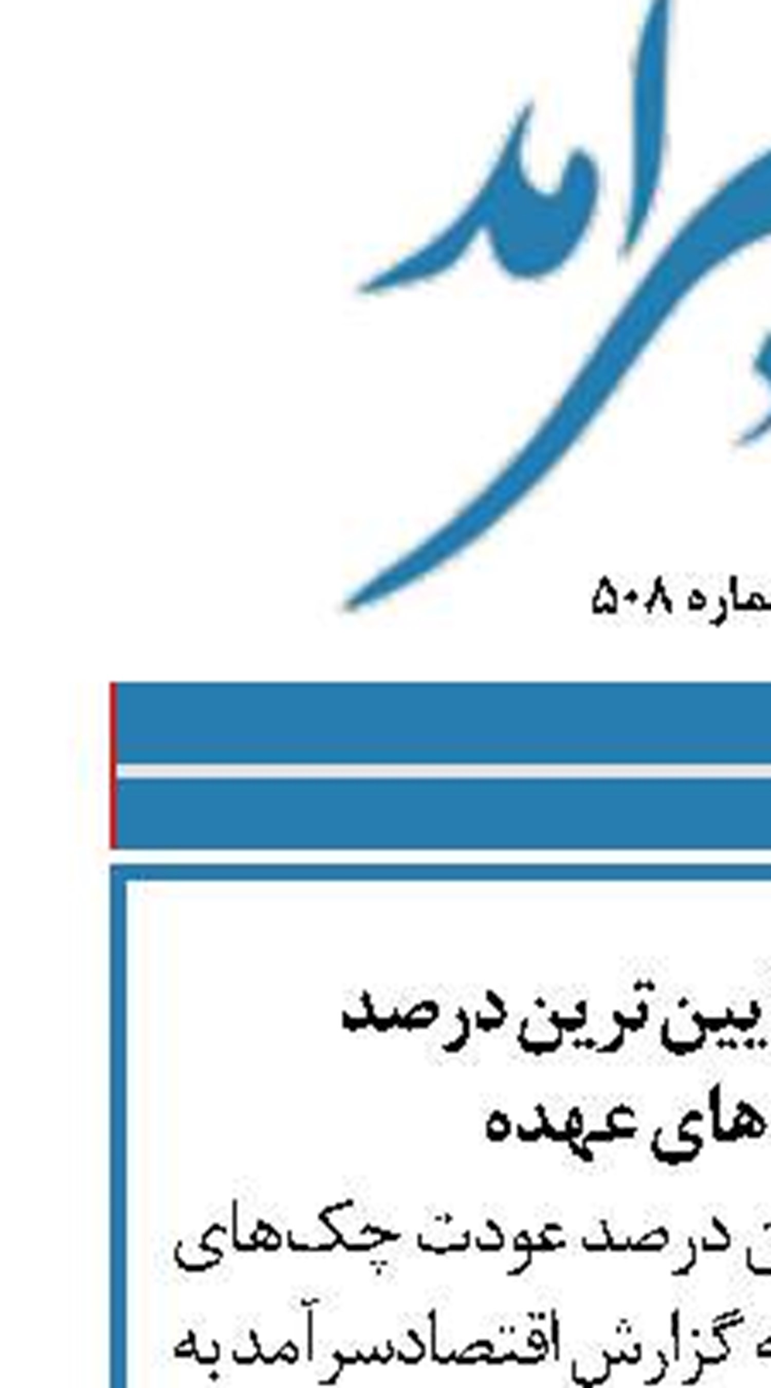 بانک سینا حائز پایین‌ترین درصد  عودت چک‌های عهده