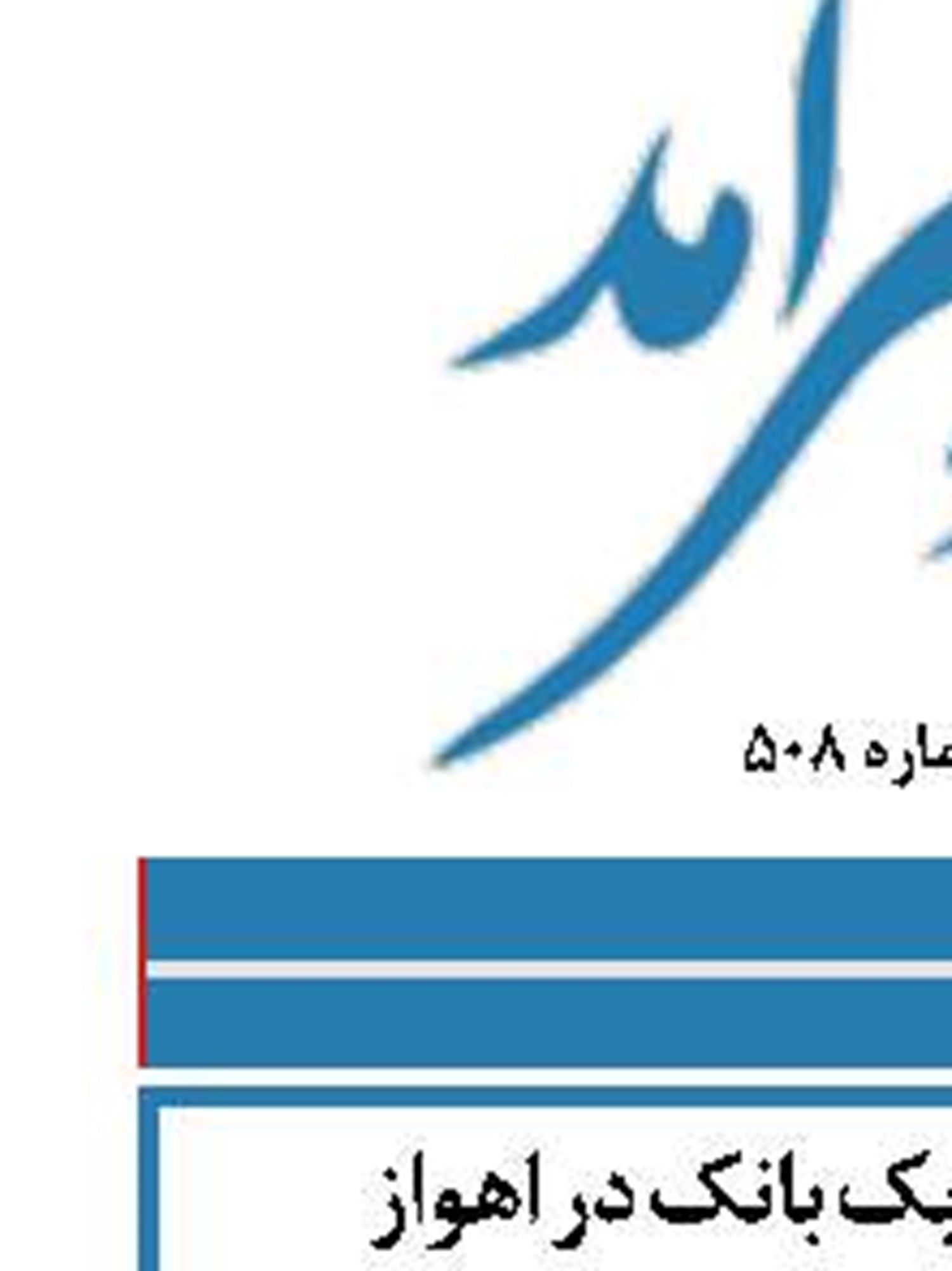 سرقت مسلحانه از یک بانک در اهواز