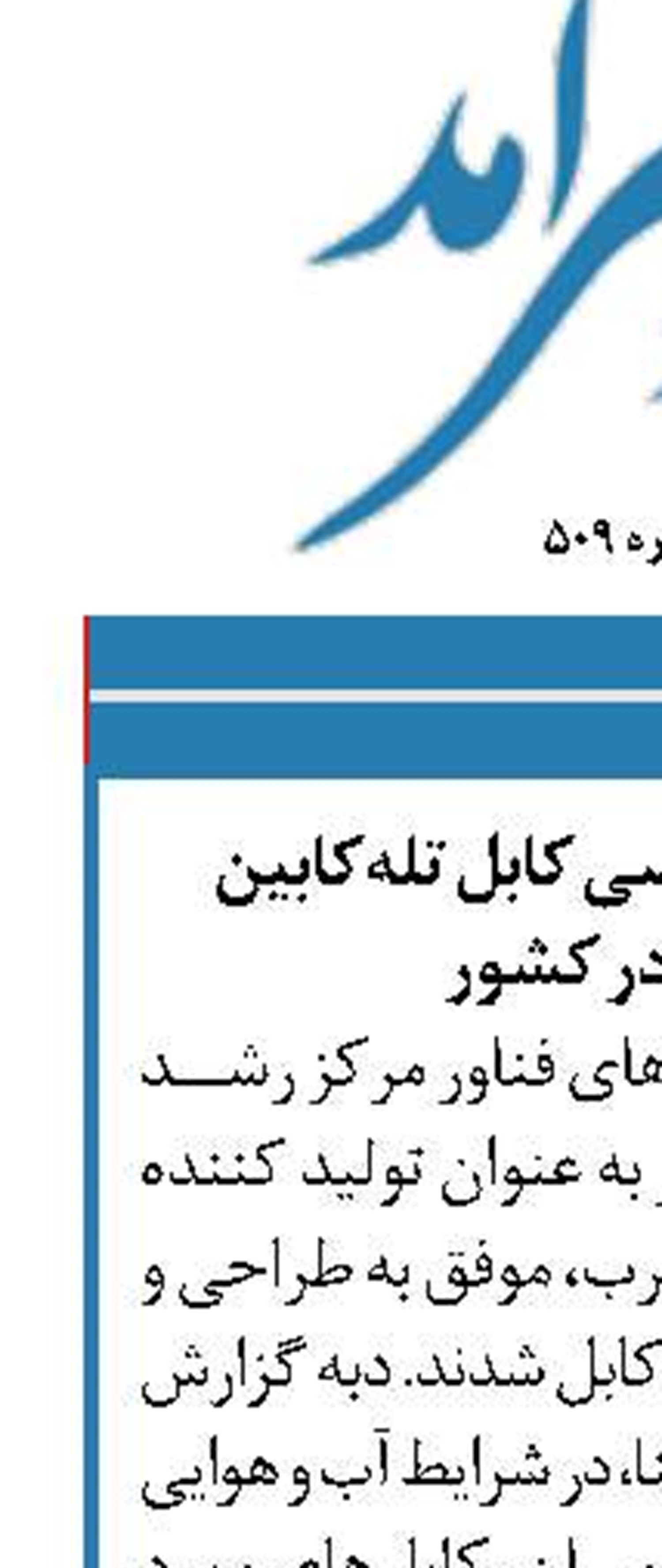 ساخت دستگاه بازرسی کابل تله‌کابین  و آسانسور در کشور
