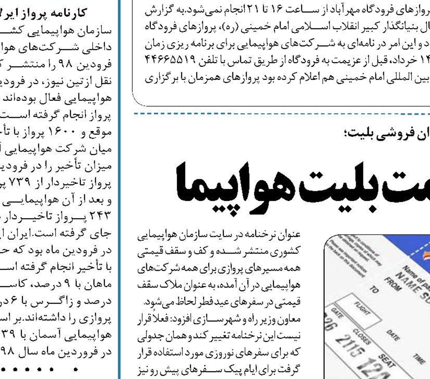 نرخنامه مصوب؛ ملاک قیمت‌ بلیت هواپیما