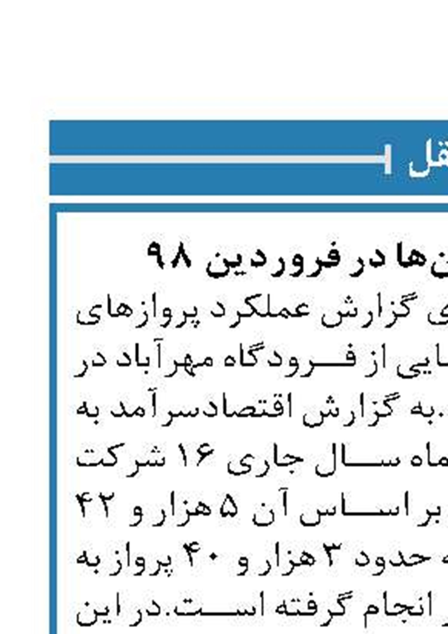 کارنامه پرواز ایرلاین‌ها در فروردین 98