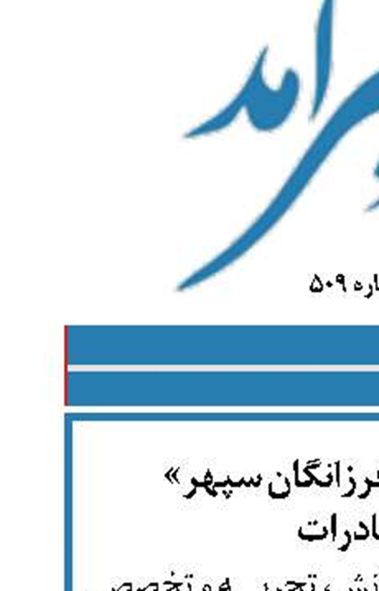 رونمایی از طرح‌ «فرزانگان سپهر»  بانک صادرات 