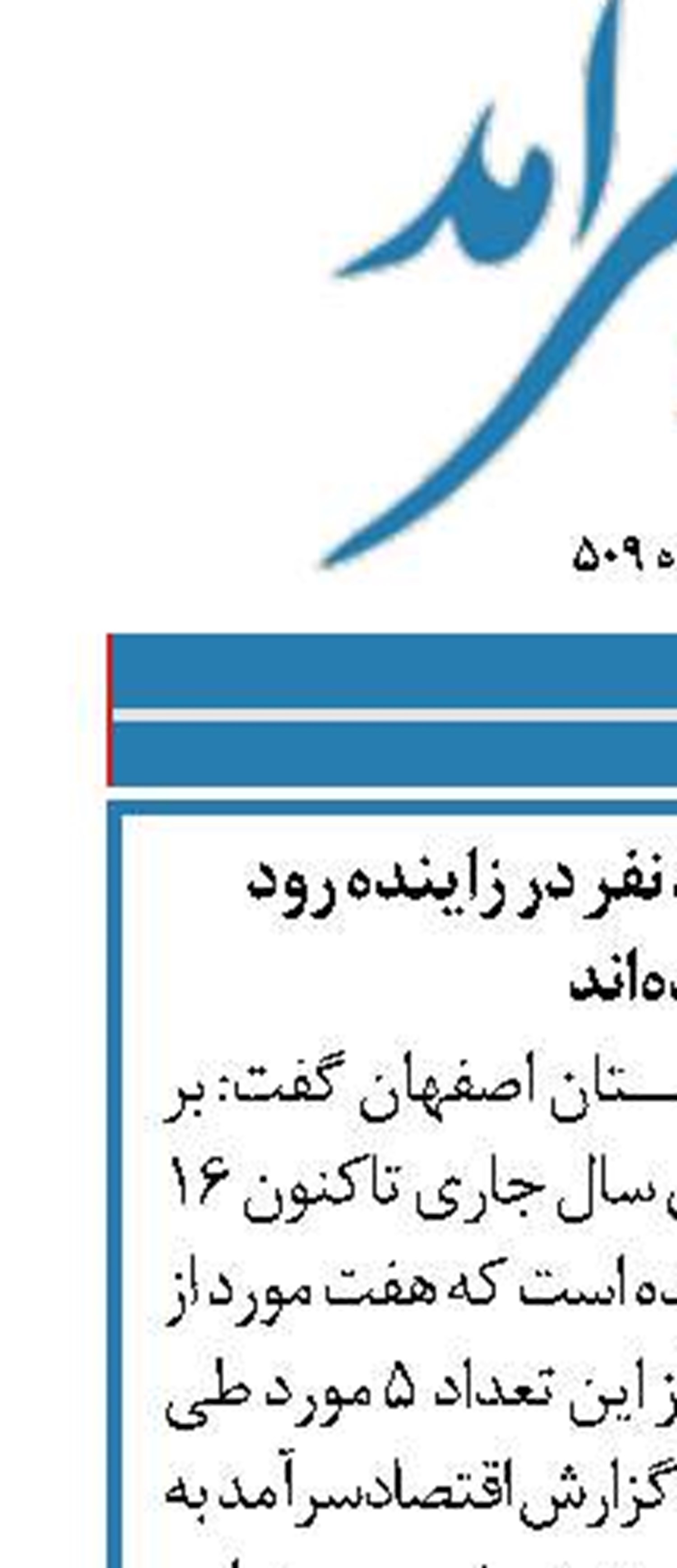 طی روزهای گذشته 5 نفر در زاینده رود  غرق شده‌اند