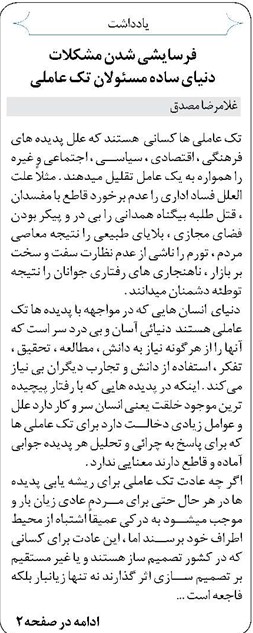 فرسايشی شدن مشکلات و دنیای ساده مسئولان تک عاملی