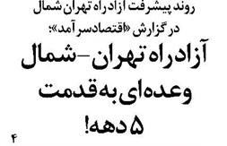 آزاد راه تهران- شمال، وعده ای به قدمت 5 دهه!