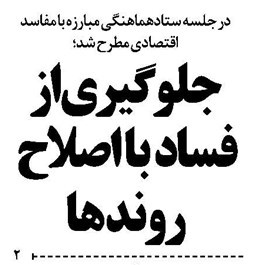جلوگیری از فساد با اصلاح روندها