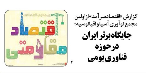 جایگاه برتر ایران در حوزه فناوری بومی 