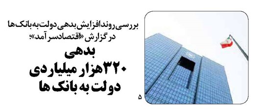 بدهی ۳۲۰هزار میلیاردی دولت به بانک ها