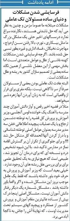 فرسايشی شدن مشکلات و دنیای ساده مسئولان تک عاملی