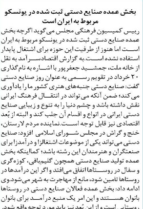 بخش عمده صنایع دستی ثبت شده در یونسکو مربوط به ایران است