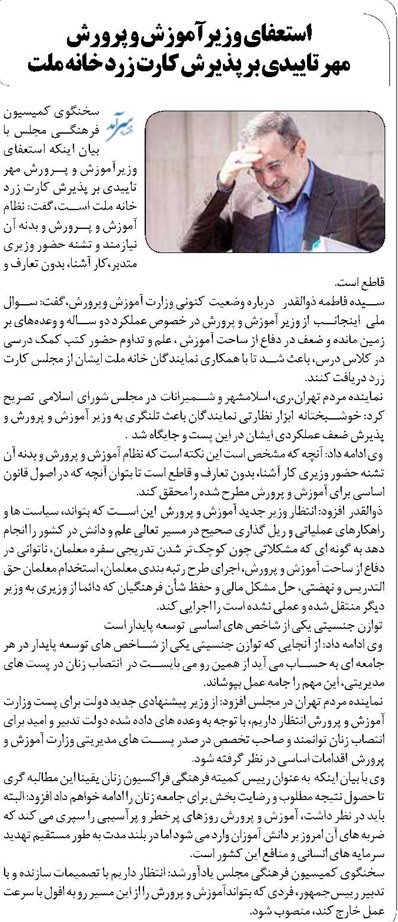 استعفای وزیر آموزش و پرورش مهر تاییدی بر پذیرش کارت زرد خانه ملت