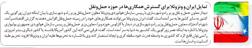 تمایل ایران و ونزوئلا برای گسترش همکاریها در حوزه حملونقل