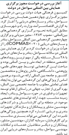 آغاز بررسی درخواست مجوز برگزاری همایش بین المللی سواحل در دولت