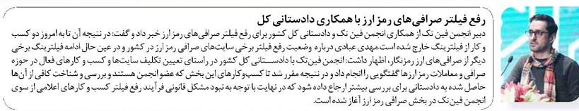 رفع فیلتر صرافیهای رمز ارز با همکاری دادستانی کل