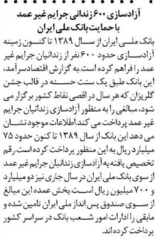 آزادسازی 600 زندانی جرایم غیر عمد با حمایت بانک ملی ایران