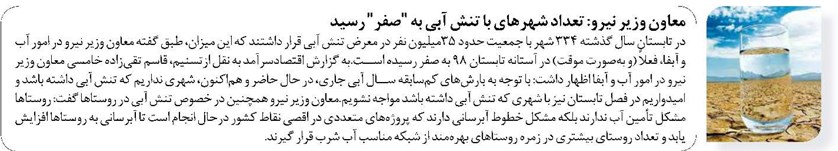 معاون وزیر نیرو: تعداد شهرهای با تنش آبی به "صفر" رسید