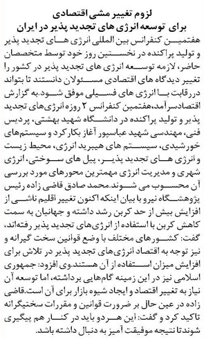 لزوم تغییر مشی اقتصادی برای توسعه انرژی های تجدید پذیر در ایران