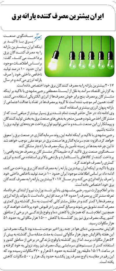 ایران بیشترین مصرف کننده یارانه برق