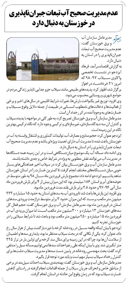 عدم مدیریت صحیح آب تبعات جبرانناپذیری در خوزستان به دنبال دارد