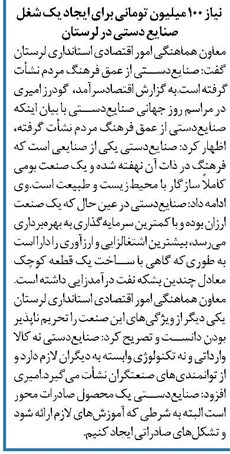 نیاز ۱۰۰ میلیون تومانی برای ایجاد یک شغل صنایع دستی در لرستان