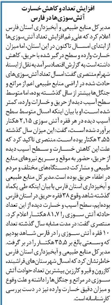 افزایش تعداد و کاهش خسارت آتشسوزیها در فارس