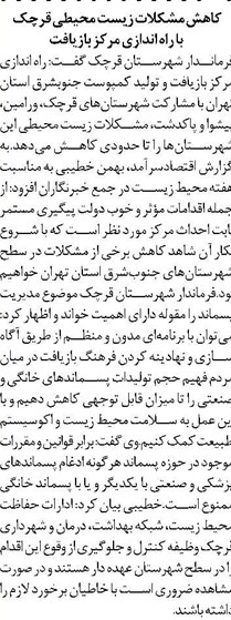کاهش مشکلات زیست محیطی قرچک با راه اندازی مرکز بازیافت
