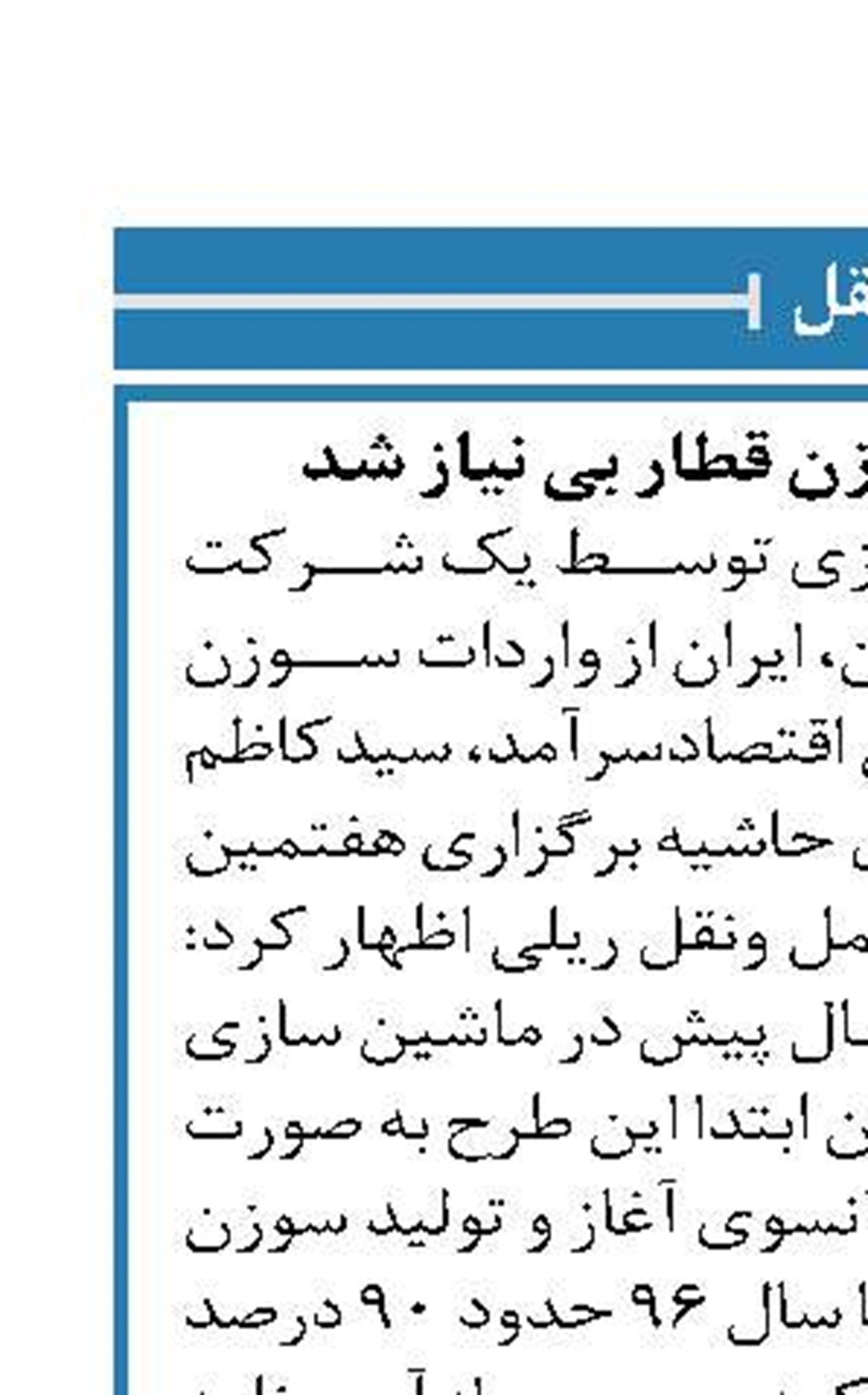 ایران از واردات سوزن قطار بی نیاز شد 
