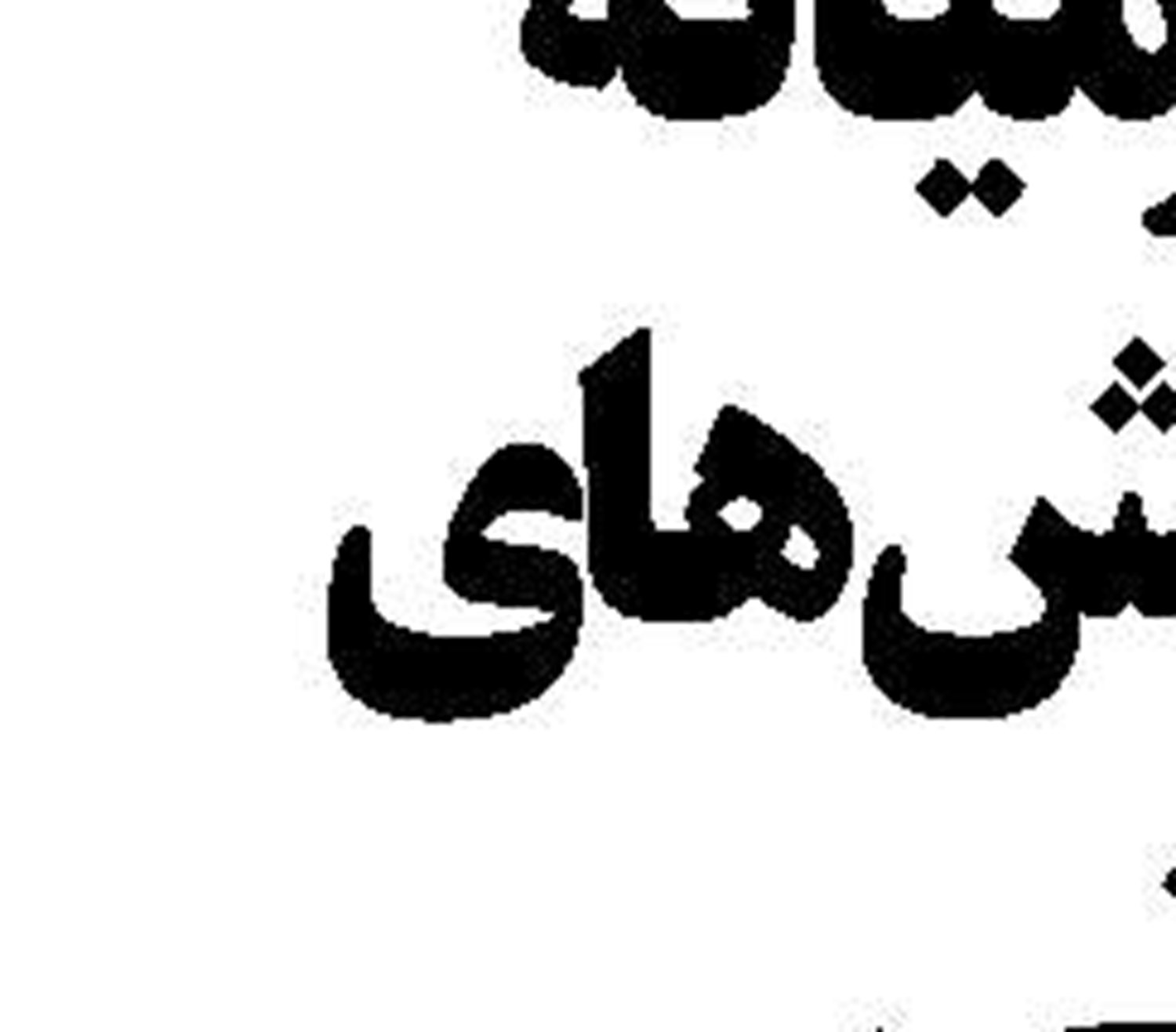 بانک ها موسسات خیریه نیستند