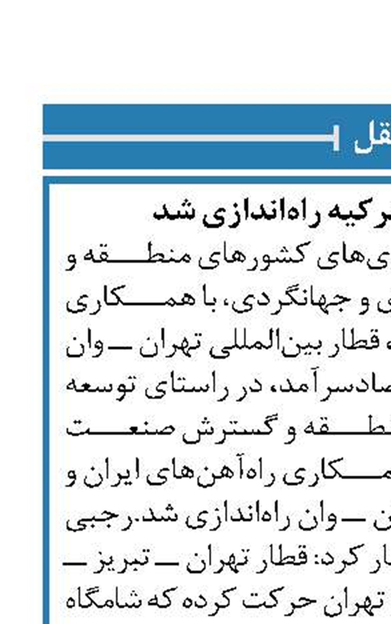 قطار تهران ـ  وان ترکیه راه‌اندازی شد