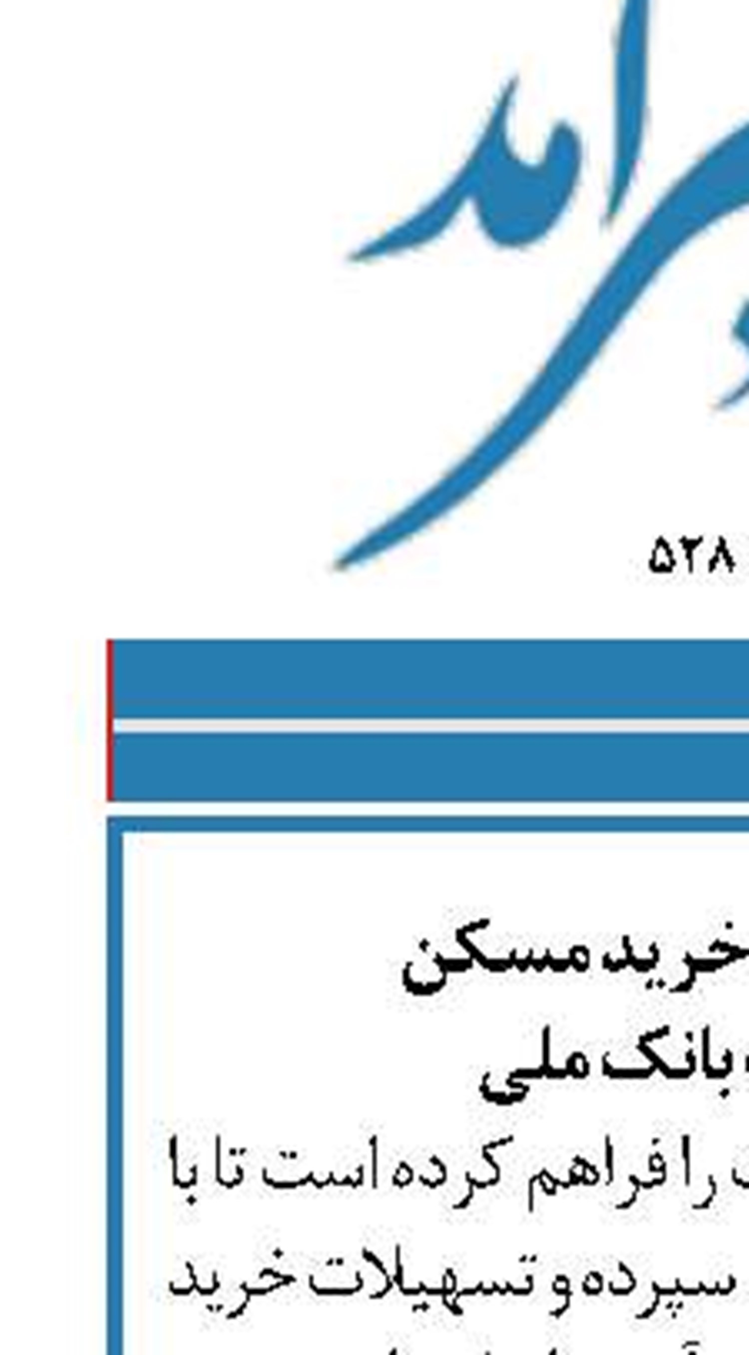افزایش قدرت خرید مسکن  با تسهیلات بانک ملی ‏