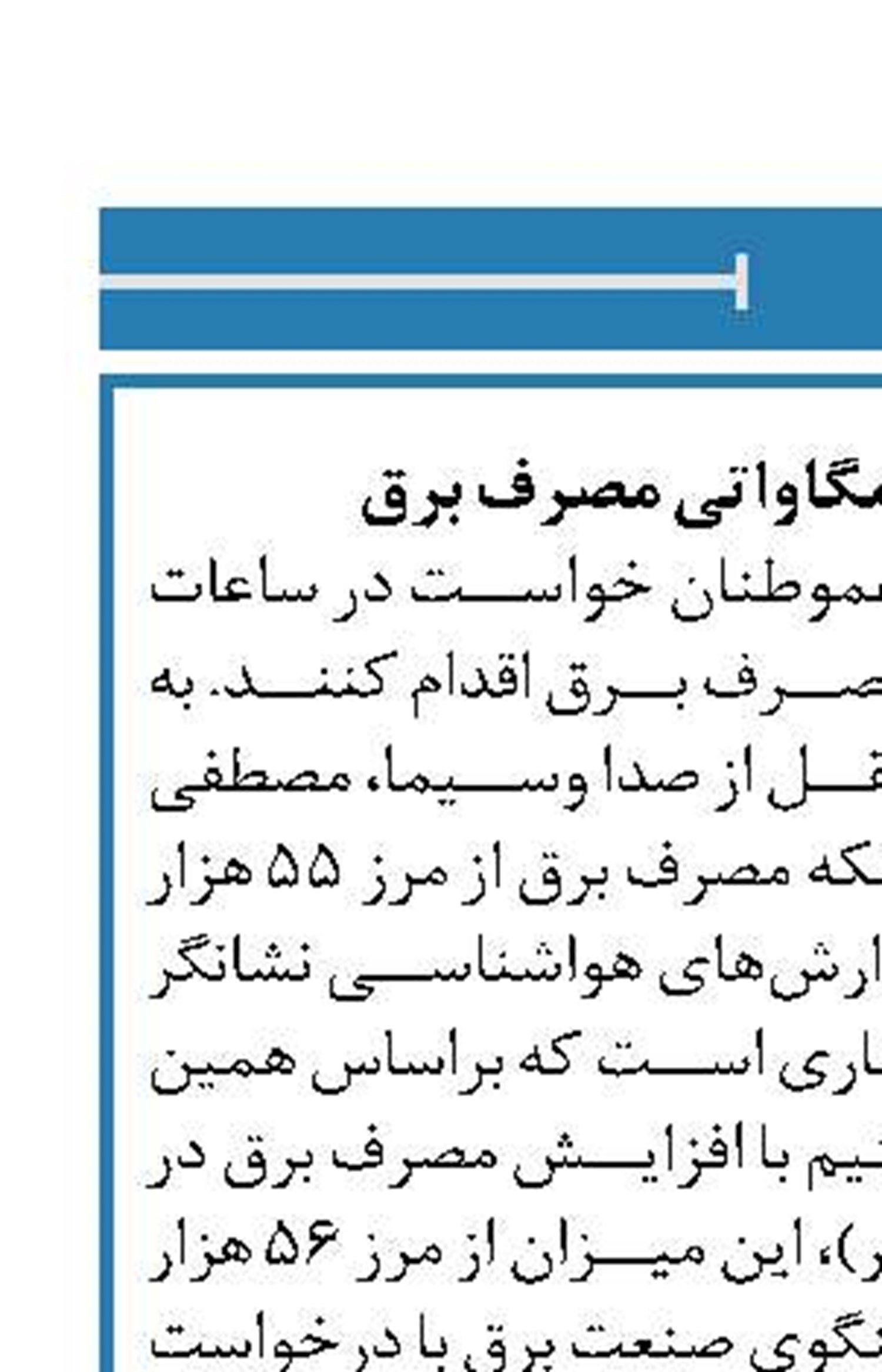 افزایش ۵۶ هزار مگاواتی مصرف برق