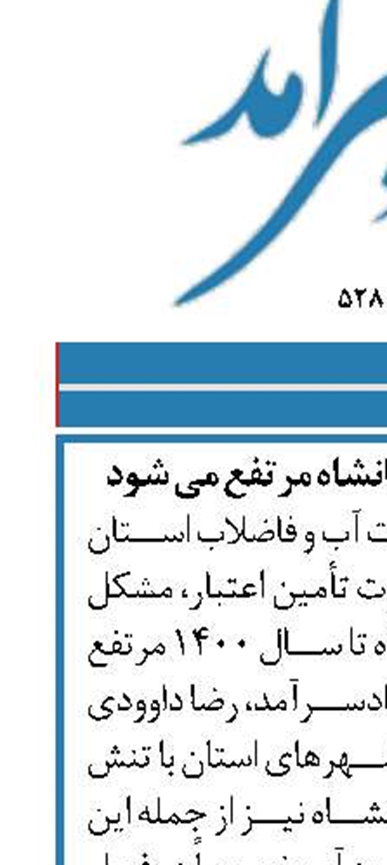 مشکل کمبود آب کرمانشاه مرتفع می شود
