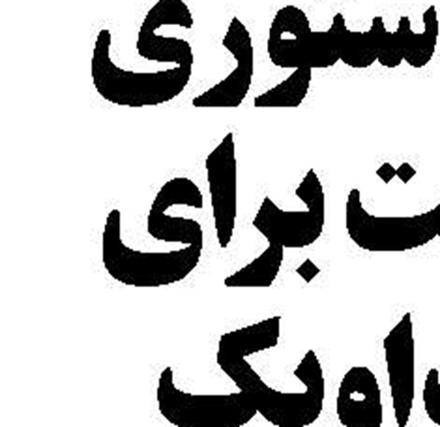 تردد کشتی های خارجی  در آب های ایران ادامه دارد