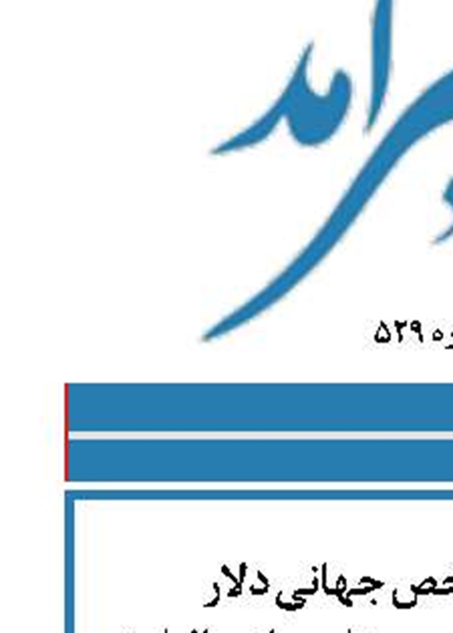 ریزش دوباره شاخص جهانی دلار