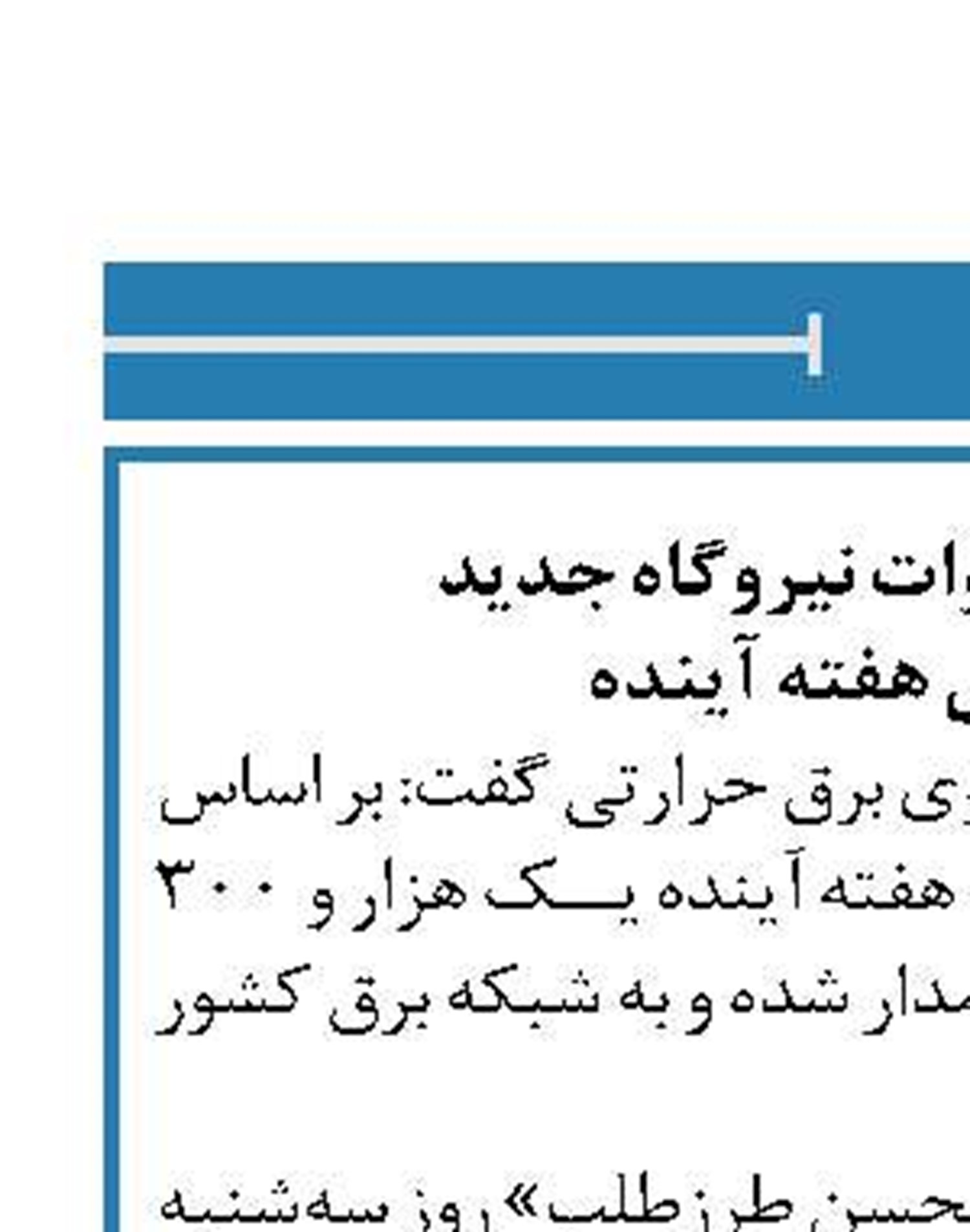  ورود 1300 مگاوات نیروگاه جدید  به مدار طی هفته آینده 