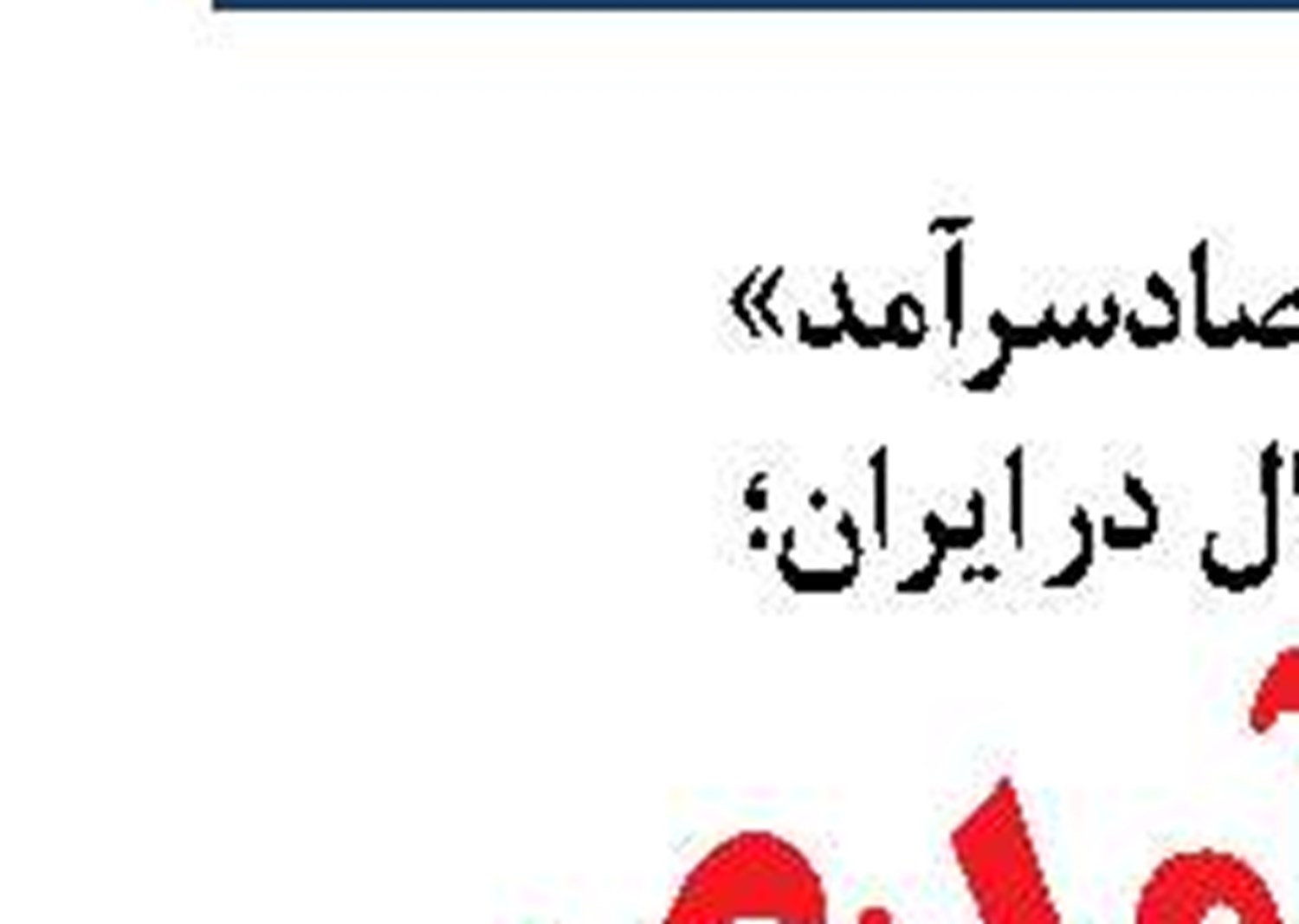 رتبه بندی  تجار،راهی  برای  بهبود  تخصیص ارز