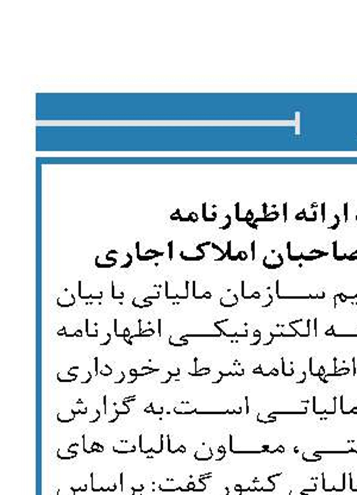 تیرماه، موعد ارائه اظهارنامه  اشخاص حقوقی و صاحبان املاک اجاری