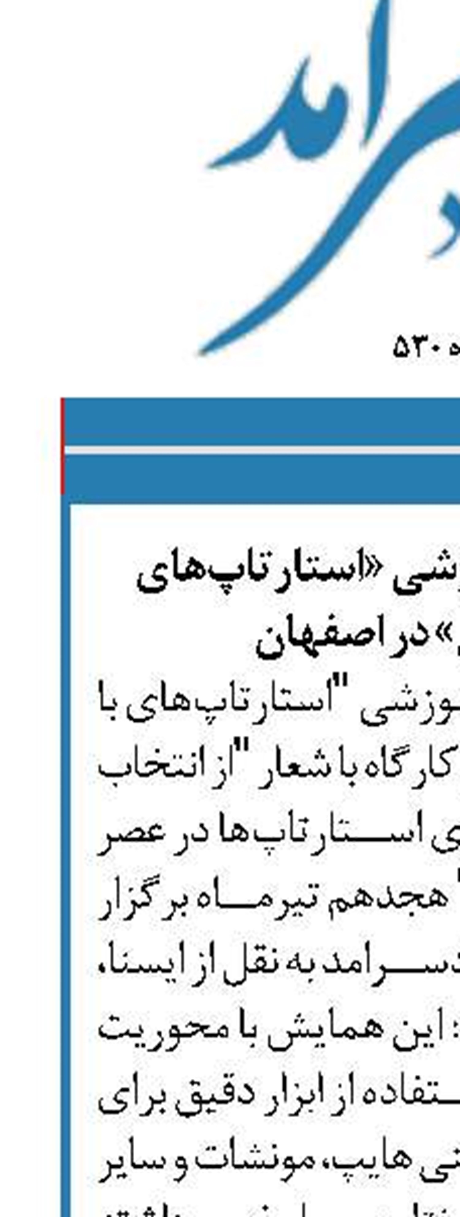 برگزاری کارگاه آموزشی «استارتاپ‌های  با رشد نمایی» در اصفهان