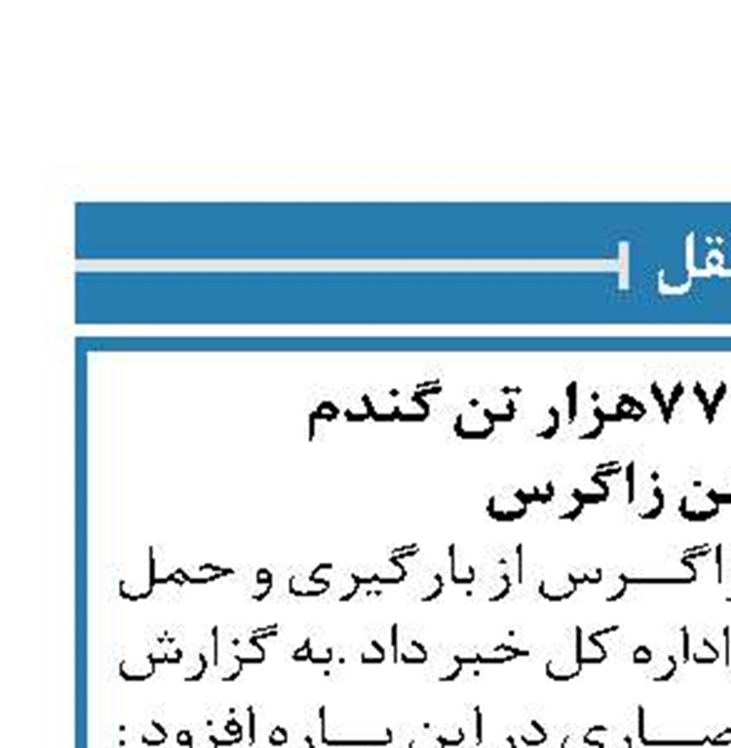 بارگیری و حمل ۷۷هزار تن گندم  در راه آهن زاگرس