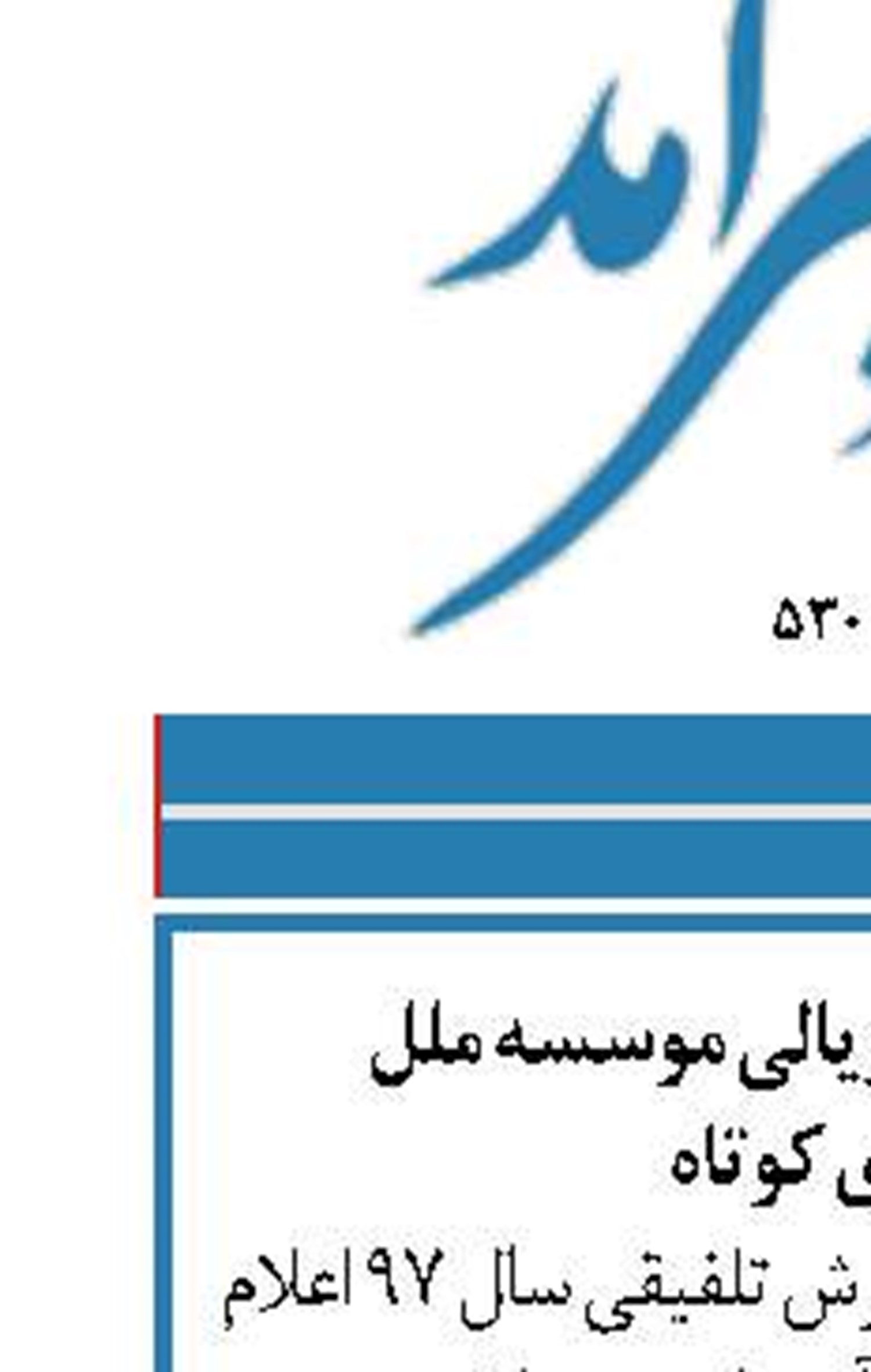 سودآوری چند 100 ریالی موسسه ملل  در دوره‌ای کوتاه
