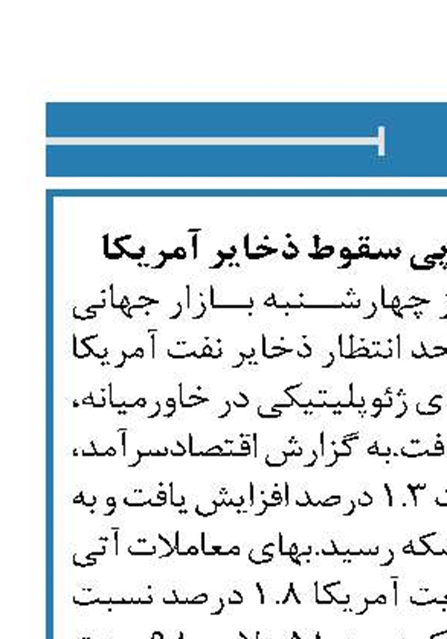 افزایش قیمت نفت در پی سقوط ذخایر آمریکا