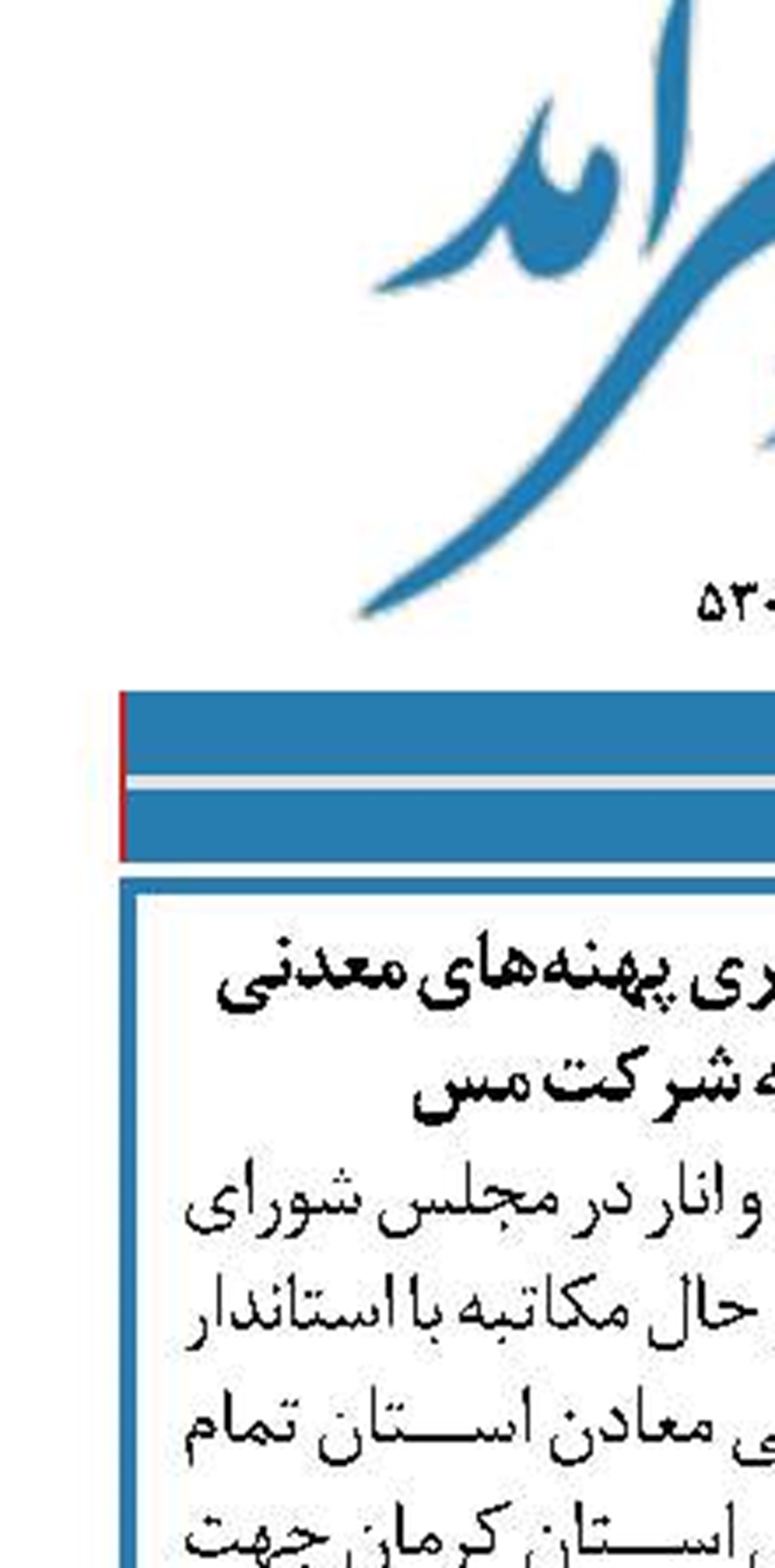 حمایت مجلس از واگذاری پهنه‌های معدنی مس در  کرمان به شرکت مس 