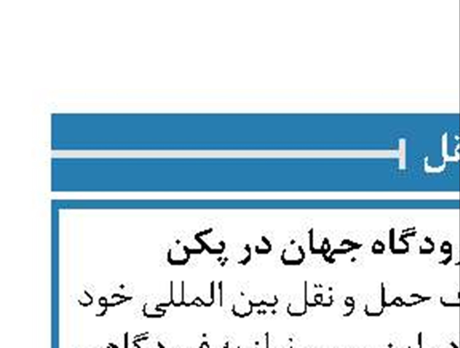 ساخت بزرگ‌ترین فرودگاه جهان در پکن
