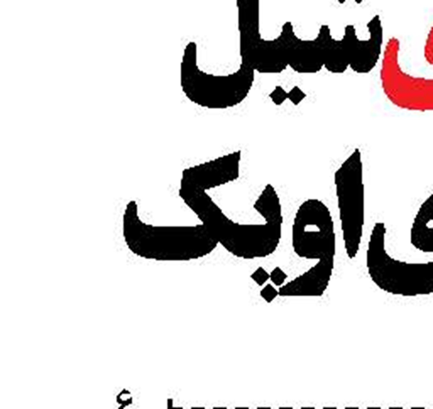 حذف امضاهای طلایی در بخش تعاون